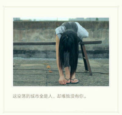 你在没有我的世界安然无恙，我在没有你的世界里故作坚强。