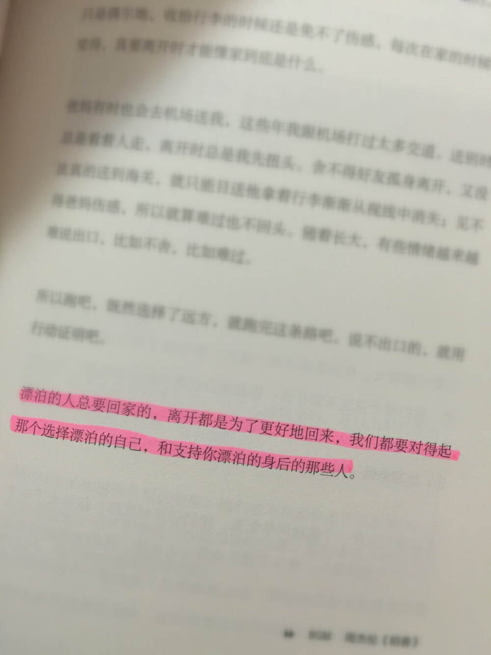 漂泊的人总是要回家的，离开都是为了更好地回来，我们都要对得起那个选择漂泊的自己，和支持你漂泊的身后的那些人。#读书# #离开前请叫醒我#