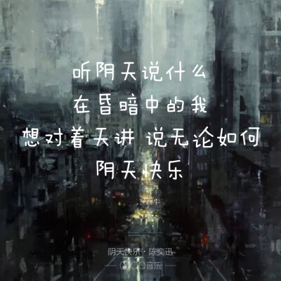 阴天快乐