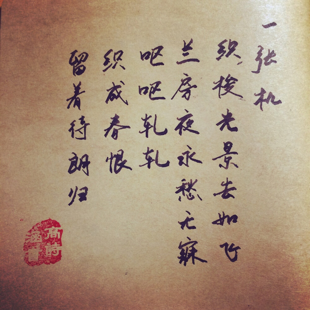 一张机 新浪微博：高诗涵_ 古诗词 射雕英雄传 古风句子 文艺句子 手写 喜欢别忘了留赞呦