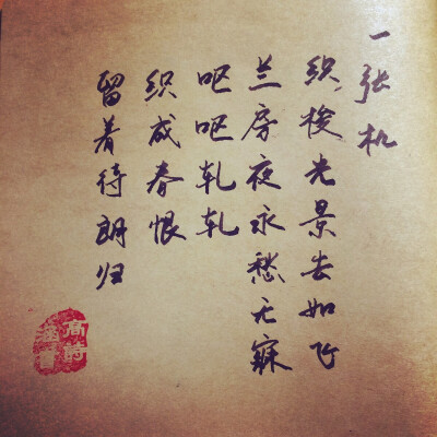 一张机 新浪微博：高诗涵_ 古诗词 射雕英雄传 古风句子 文艺句子 手写 喜欢别忘了留赞呦