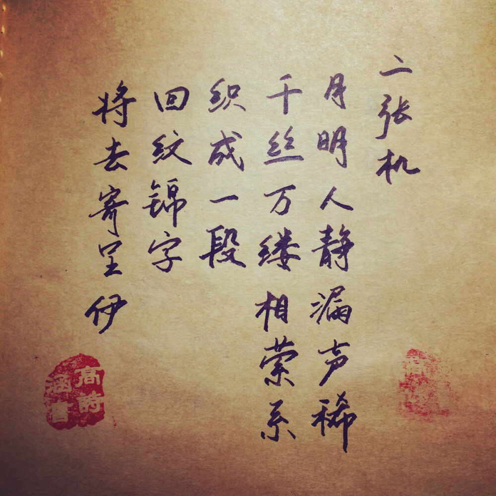 二张机 新浪微博:高诗涵_ 古诗词 射雕英雄传 古风句子 文艺句子 手写