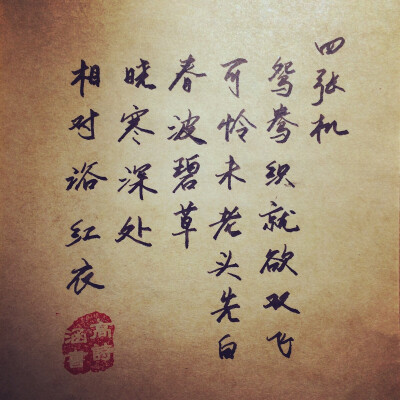 四张机 新浪微博：高诗涵_ 古诗词 射雕英雄传 古风句子 文艺句子 手写 喜欢别忘了留赞呦