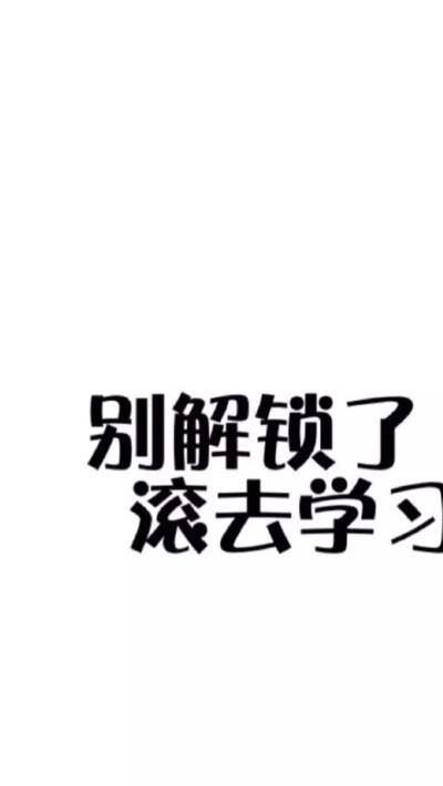 别解锁了 快滚去学习 简单搞怪iPhone锁屏