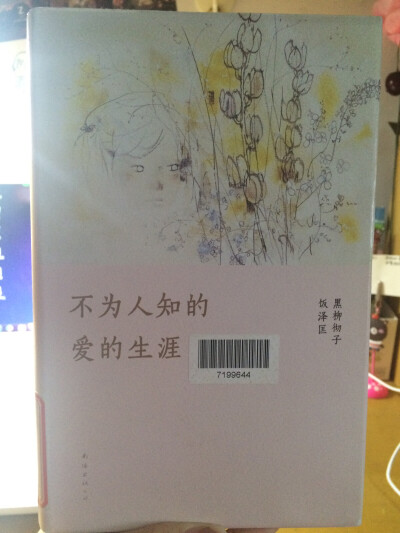  《不为人知的爱的生涯》，用访谈、叙事、议论等方式向我们展示了日本著名女画家岩崎千弘的一生。第一次这么认真的看了一本人物传记，丝毫不觉得乏味，反而被她简单平淡的生活所吸引，感慨她的境遇与天赋。