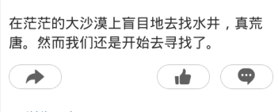 在茫茫的大沙漠上盲目的寻找水井，真荒唐。然而我们还是真的去寻找了。——《小王子》