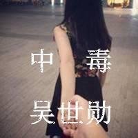 中毒 吴世勋 闺蜜头像 头像 闺蜜