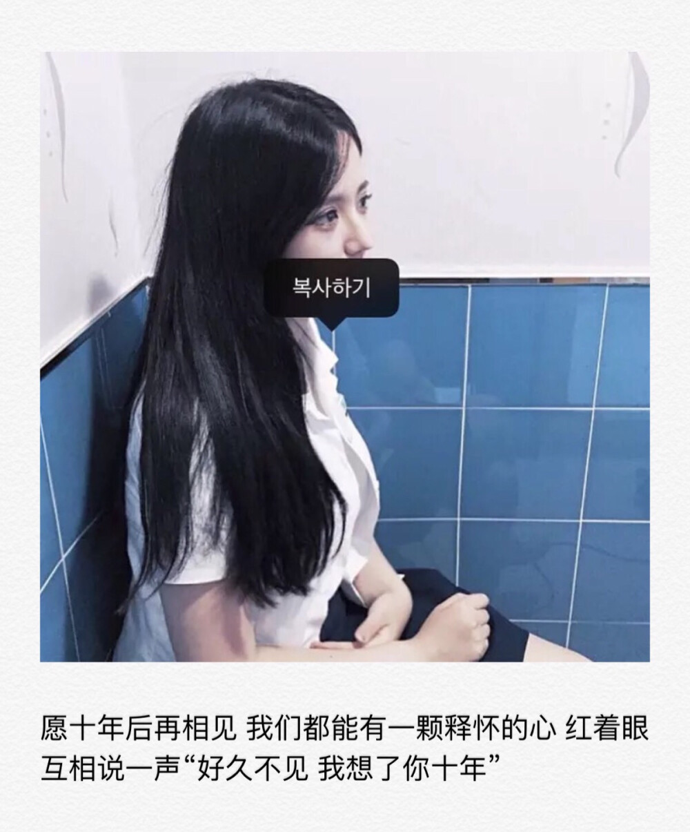 “愿十年后再相见 我们都能有一颗释怀的心 红着眼 互相说一声“好久不见 我想了你十年”（自做文字图片 背景 备忘录 语录 情书 句子 关注一个备忘录❤️）