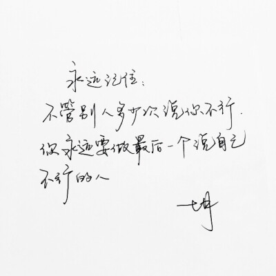  手写 明信片 高清 暖心语录 练字 书法 唯美 意境 文艺 文字 句子 文字控 七月手写 壁纸 原创壁纸 最美情话 练字学书法