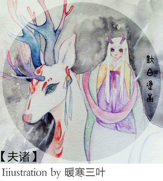 夫诸《山海经》拟人化 插画 暖寒三叶绘 - 高清图片，堆糖，美图壁纸兴趣社区