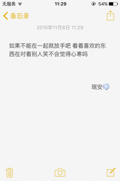 备忘录文字 如果不能在一起就放手吧 看着喜欢的东西在对着别人笑不会觉得心寒吗