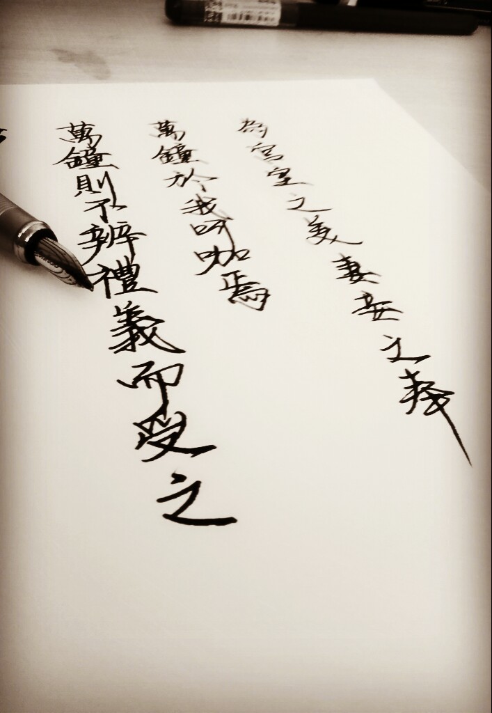 钢笔字