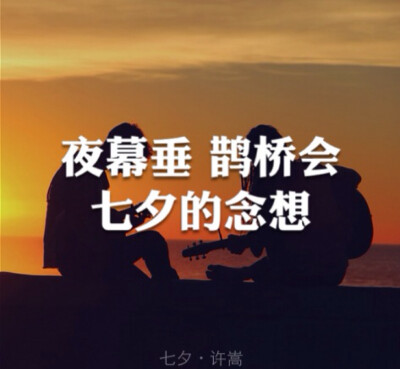 七夕-夜幕垂 鹊桥会 七夕的念想【草木染】