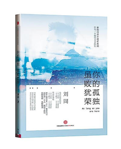 本书用33个真实动人的故事，讲述33种形式各异但又直抵内心的孤独。用最温暖的笔触诉说：孤独不是失败，它是自己与自己相处与对话最好的时光。