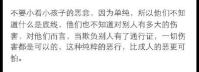 “他只是个孩子”，这句话从来都不是理由，弱小的树苗并不是不管它，而是要教它站直了成长。