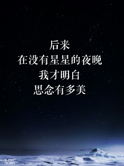 文字壁纸 星空 思念 夜 星星 壁纸