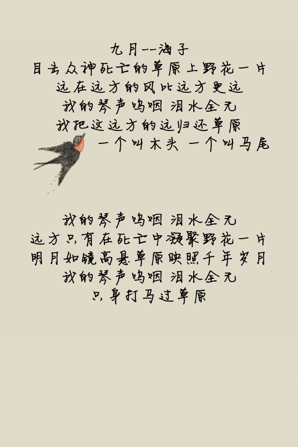 《九月》海子