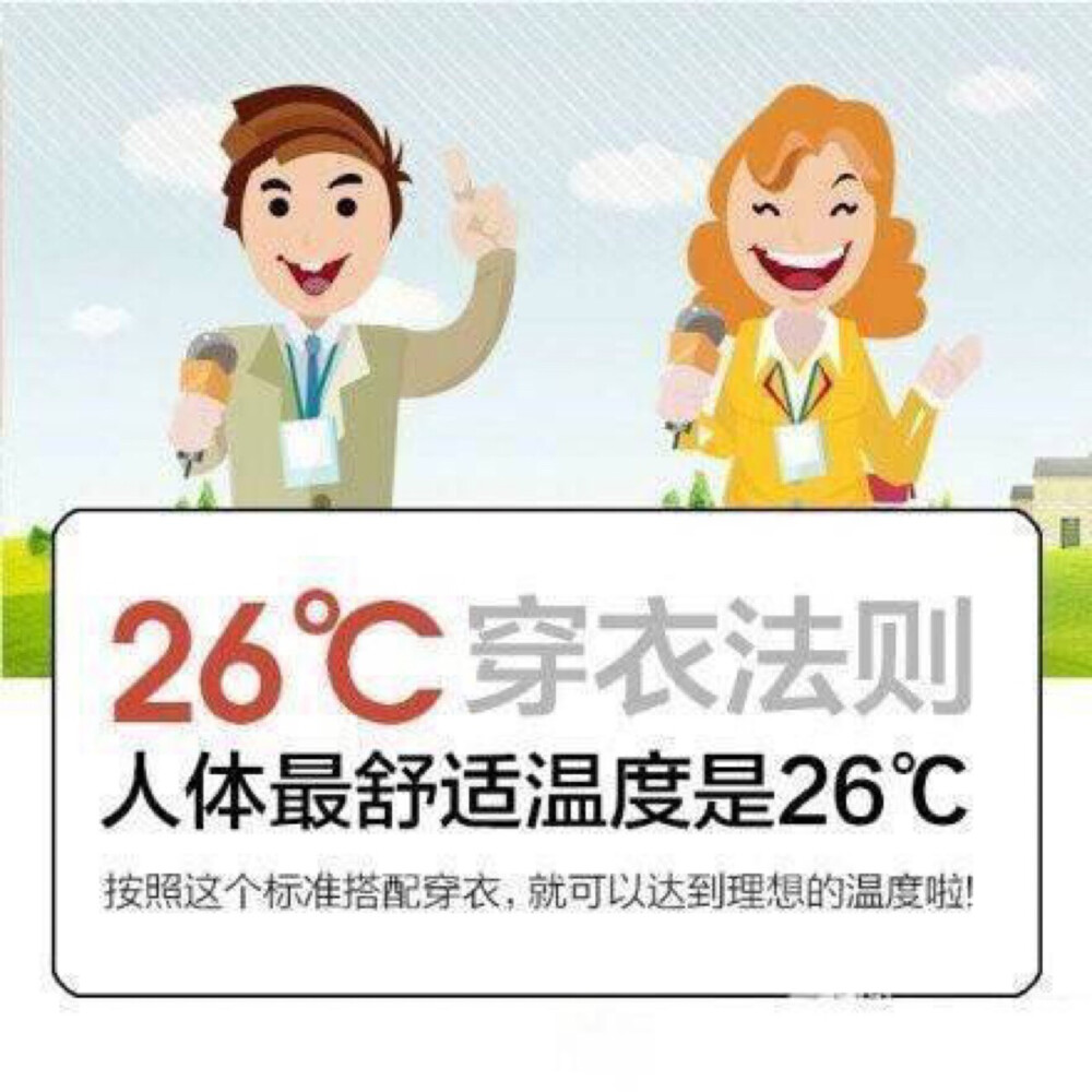 【天凉啦，记住这个26℃穿衣法则】比较厚的羽绒服相当于9℃，薄款羽绒服相当于6℃，稍厚的棉衣是5℃，厚羊毛衫是4℃，棉背心4℃，抓绒衣服、薄外套是3℃，厚的棉毛衫2℃，薄的棉毛衫是1℃等。若温度为22℃，那么穿一件短袖T加一件薄外套就可以。很实用，转给大家！