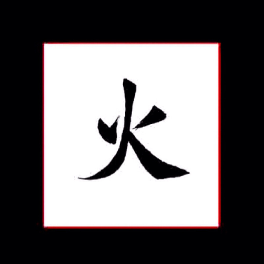 火