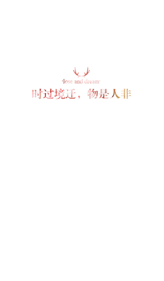 失与梦原创 文字壁纸#锁屏#手机壁纸#自制#古风文字#文字句子#IPHONE#高清# （更多详见专辑）。喜欢请关注我哦【喜欢的文字请评论】不定制专属。