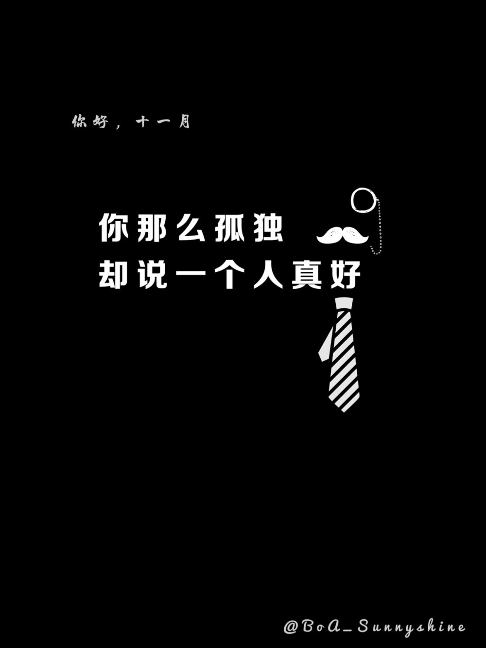 「錦鯉」文字 情話 鎖屏 壁紙 桌面 鍵盤 屏保 黑色 十一月 孤獨