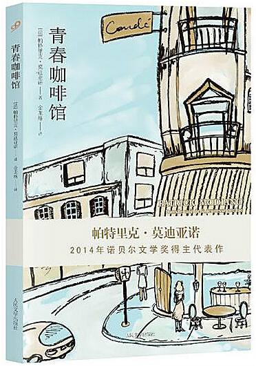 《青春咖啡馆》是法国当代著名作家帕特里克·莫迪亚诺（1945- ）的作品，2007年被法国《读书》杂志评为“2007年度最佳图书”。帕特里克·莫迪亚诺所著的《青春咖啡馆》是一部描写神奇巴黎和迷失主题的魔力书。它讲述了在巴黎塞纳河左岸的拉丁区，有一家名为孔岱的咖啡馆的故事。这家咖啡馆像一块巨型磁铁，吸引着一群十八至二十五岁的年轻人。作品中充满调查与跟踪、回忆与求证、找不到答案的疑问。