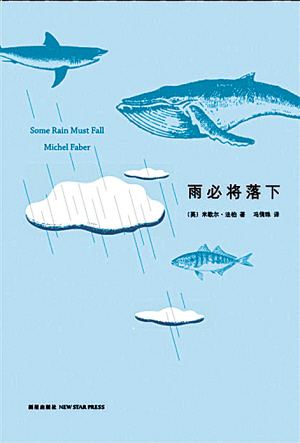 《雨必将落下》为米歇尔·法柏的处女作，共有十五个短篇构成。展示他异常生动的想象力，对语言深沉的爱，和具有创新意识的才艺。