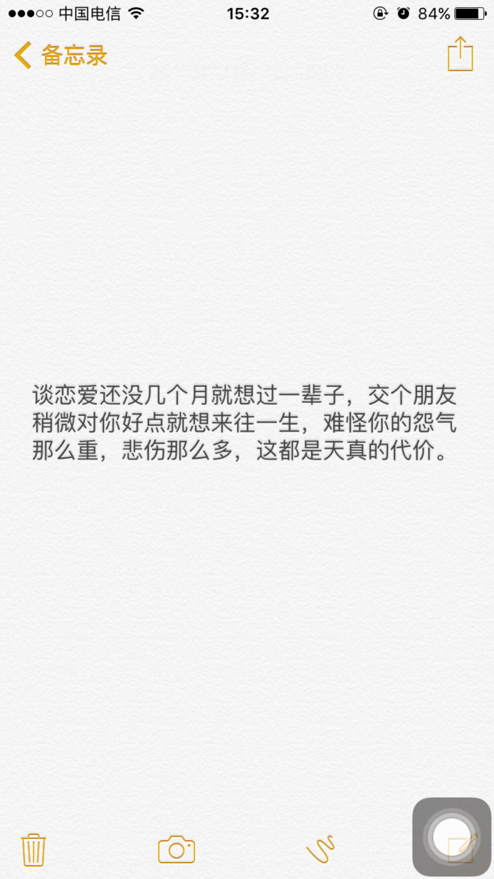 谈恋爱还没几个月就想过一辈子，交个朋友稍微对你好点就想来往一生，难怪你的怨气那么重，悲伤那么多，这都是天真的代价。