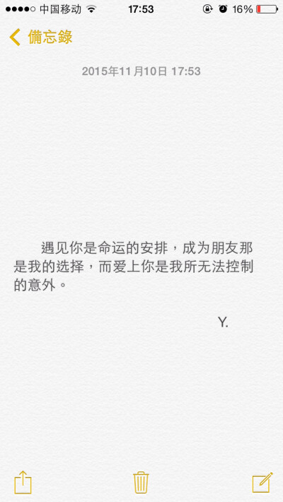 遇见你是命运的安排，成为朋友那是我的选择，而爱上你是我所无法控制的意外。