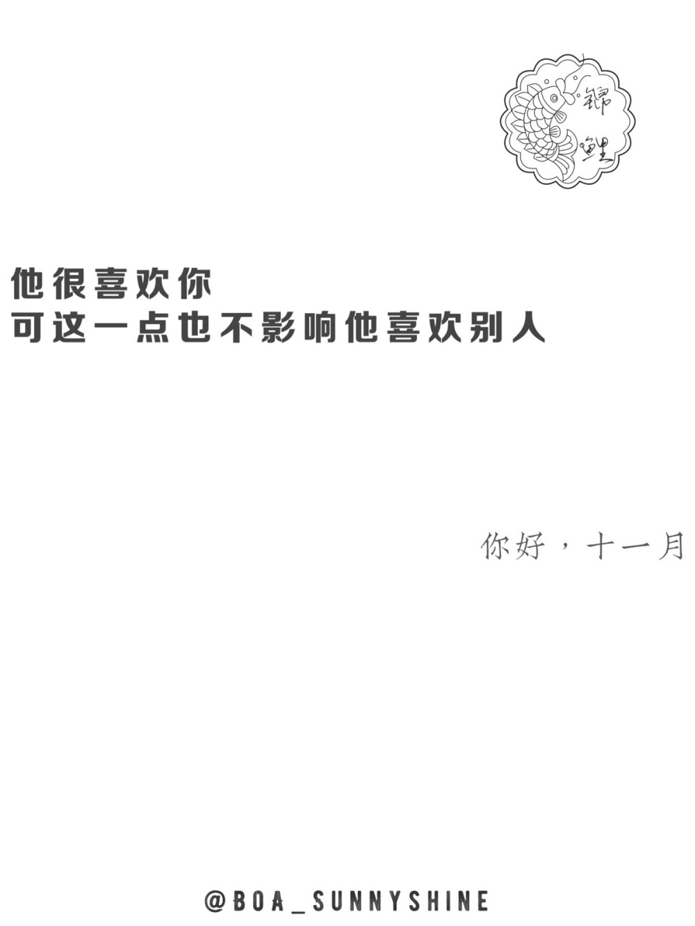 「锦鲤」 壁纸 桌面 屏幕 锁屏 键盘 文字 情话 十一月 白色