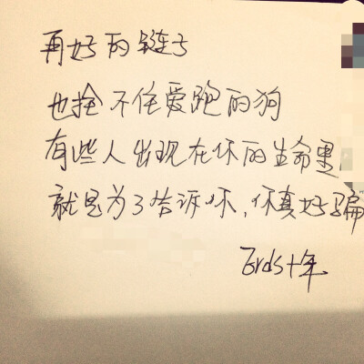 再好的链子也拴不住爱跑的狗、有些人出现在你生命里就是为了告诉你，你真好骗、Erds十年、