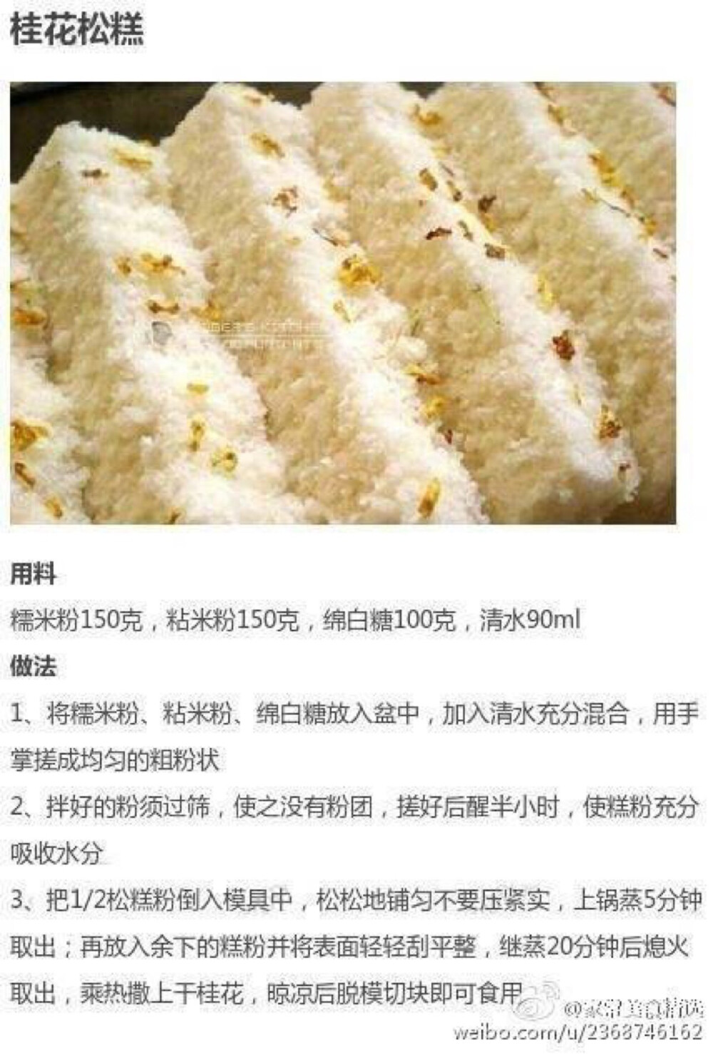 桂花松糕 九种美味糕点 不用烤箱的哦