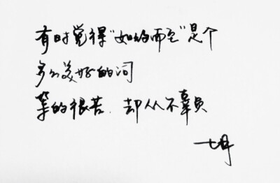 微博：@_乐小齐 七君手抄文 手写 明信片 高清 暖心语录 练字 书法 唯美 意境 文艺 文字 句子 文字控 七月手写 壁纸 原创壁纸 最美情话 练字学书法