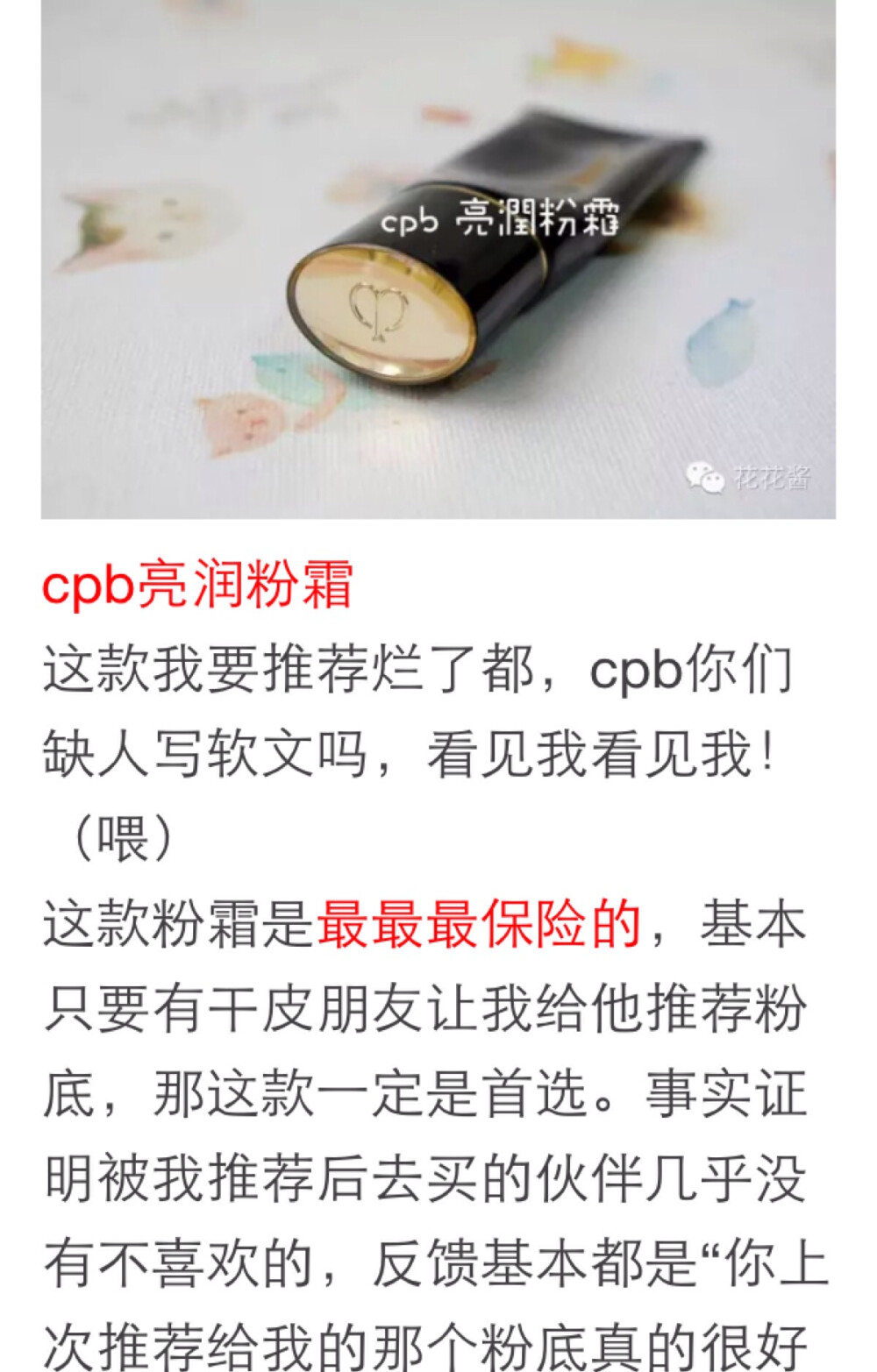 CPB亮润粉霜