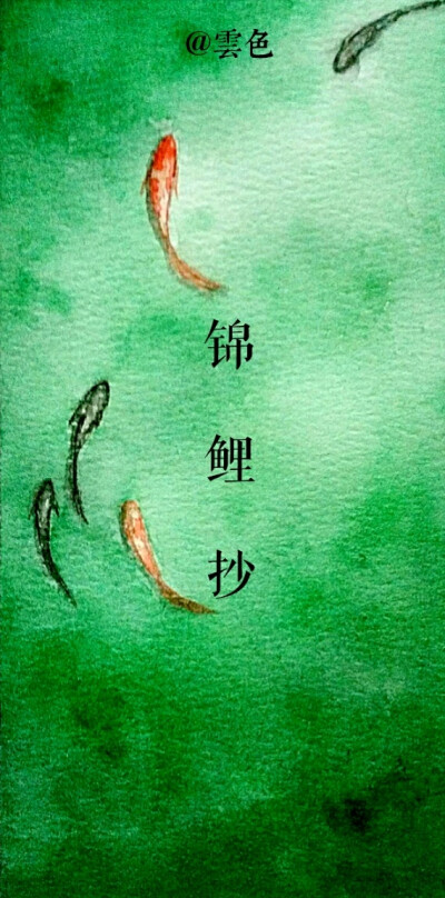  【雲色】原创水彩小物 手绘 锦鲤抄 如果来生太远寄不到诺言 不如学着放下许多执念 以这断句残篇向岁月吊唁 老去的当年 水色天边 有谁将悲欢收殓蝉声陪伴着行云流浪 回忆的远方