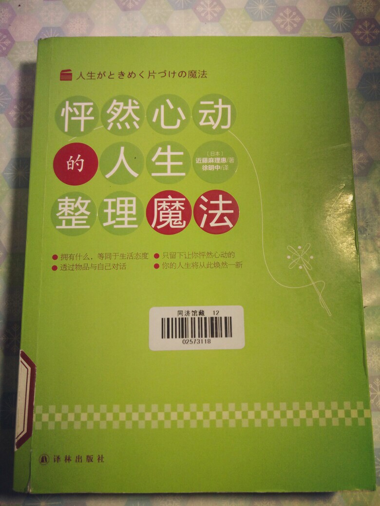 丢弃那些自己根本不会碰的东西，生活会明亮起来。用过的东西放回原处，就会像开始一样井井有条。