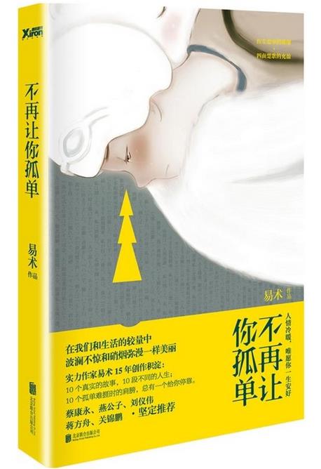 在这本书里，写了10个真实有力的故事，讲述人们心中的孤独。长大以后，我们遇到的人们，每个人都怀揣着各自的秘密；这些不为人所知的心事；是我们未曾亲历的人生。这些故事里的人，他们的人生、选择和坚持，我们也许无法说都懂，却读出了共同的心伤。凄风苦雨抑或荣华喧嚣；红尘恋事的璀璨，四面楚歌的充盈；在我们与生活的较量中，波澜不惊和硝烟弥漫一样美丽。