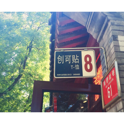 #堆糖遇见坚果#北京南锣鼓巷匆匆路过的一家店，当时说着喜欢店名匆匆拍下便走了，后来才知道老板是个有故事的人。