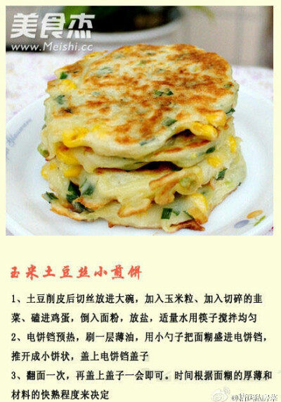 玉米土豆丝小煎饼