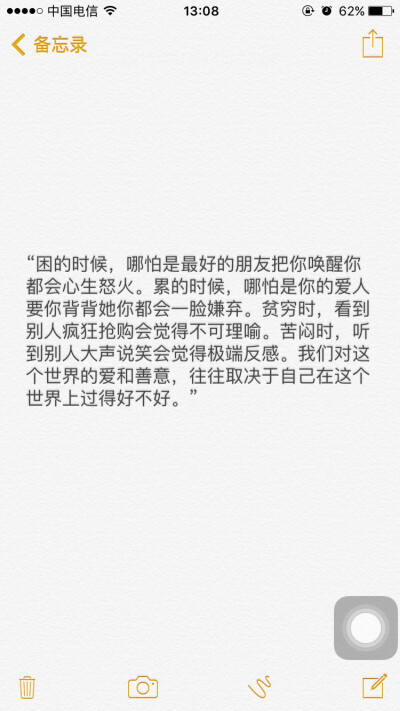 “困的时候，哪怕是最好的朋友把你唤醒你都会心生怒火。累的时候，哪怕是你的爱人要你背背她你都会一脸嫌弃。贫穷时，看到别人疯狂抢购会觉得不可理喻。苦闷时，听到别人大声说笑会觉得极端反感。我们对这个世界的爱…