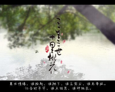 三生三世十里桃花