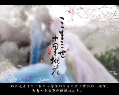 三生三世十里桃花