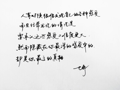 微博：@_乐小齐 七君手抄文 与神对话 手写 明信片 高清 暖心语录 练字 书法 唯美 意境 文艺 文字 句子 文字控 七月手写 壁纸 原创壁纸 最美情话 练字学书法