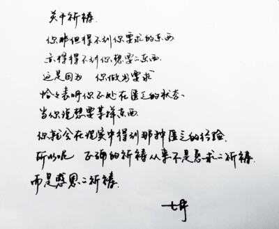 微博：@_乐小齐 七君手抄文 与神对话 手写 明信片 高清 暖心语录 练字 书法 唯美 意境 文艺 文字 句子 文字控 七月手写 壁纸 原创壁纸 最美情话 练字学书法