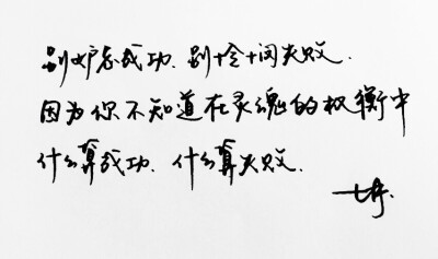 微博：@_乐小齐 七君手抄文 与神对话 手写 明信片 高清 暖心语录 练字 书法 唯美 意境 文艺 文字 句子 文字控 七月手写 壁纸 原创壁纸 最美情话 练字学书法