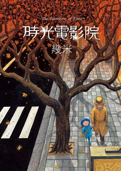 伴随着《星空》电影的上映，几米的又一新作——《时光电影院》也要问世了。 海豚出版社·中国国际出版集团 出版时间：2012.6 时光电影院 （精装）