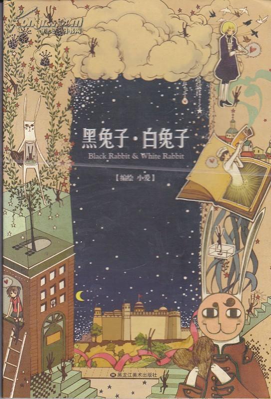 《黑兔子·白兔子》是2010年黑龙江美术出版社出版的图书，作者是小爱。