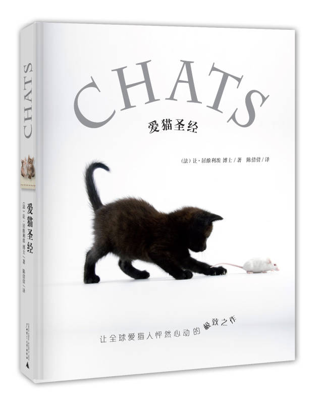 【21个让爱猫人惊喜连连的立体工艺，爱猫情怀的极致华丽体验】 关于您挚爱猫咪的所有秘密，就隐藏在书页间的小信封或折叠页里，它们有的看上去像沙丁鱼罐头，有的像电冰箱……甚至扑克牌上也留下了爱猫者的暗语，给您以寻宝般的奇妙阅读体验。随着书一页页翻过，幸福感持续升级，您的爱猫情怀也将至此抵达完满！