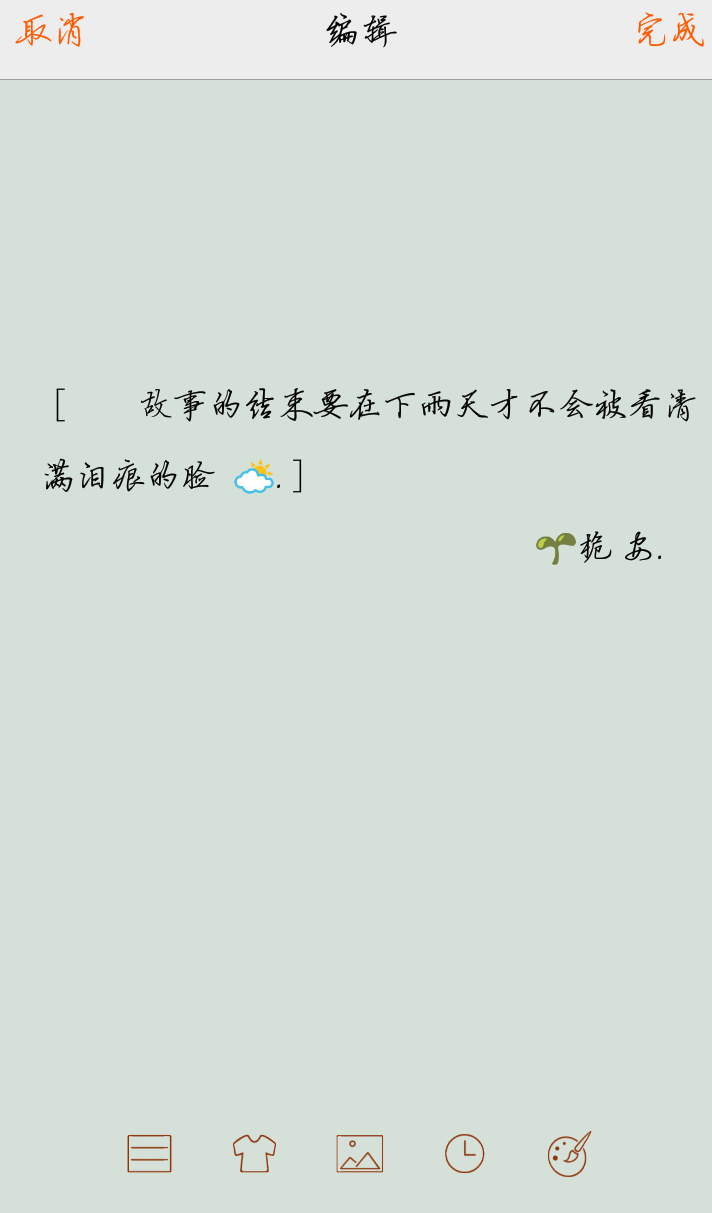 故事的结束要在下雨天才不会被看清满泪痕的脸.