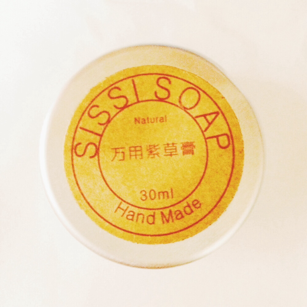 SISSI SOAP万用紫草膏 我不太喜欢包装的 觉得用手挖会把手弄得很脏还油腻腻的 但是东西是真的好用 对于烫伤真的有效 上次被开水烫伤
马上涂上厚厚的一层 让它自然吸收之后没有一点痕迹